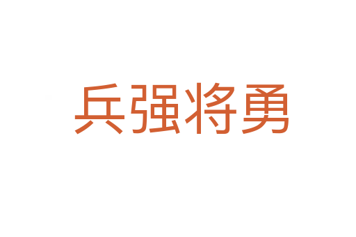 兵强将勇