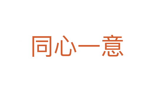 同心一意