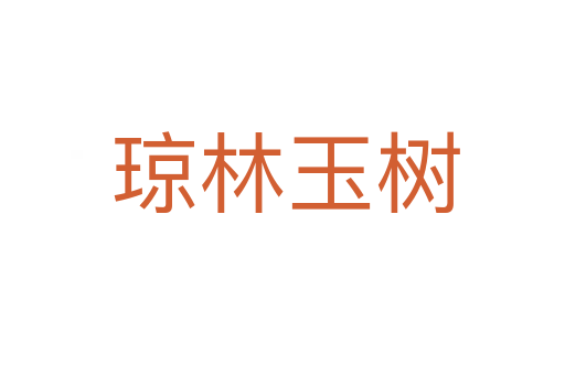 琼林玉树