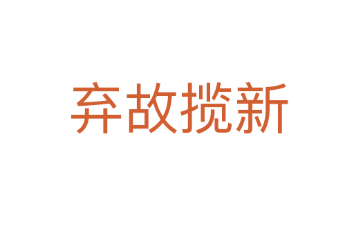 弃故揽新