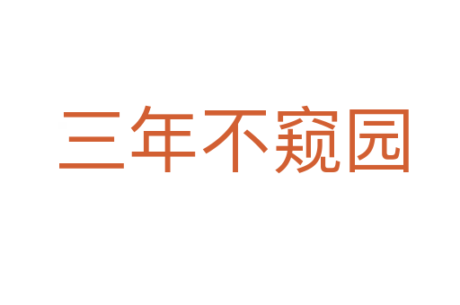 三年不窥园