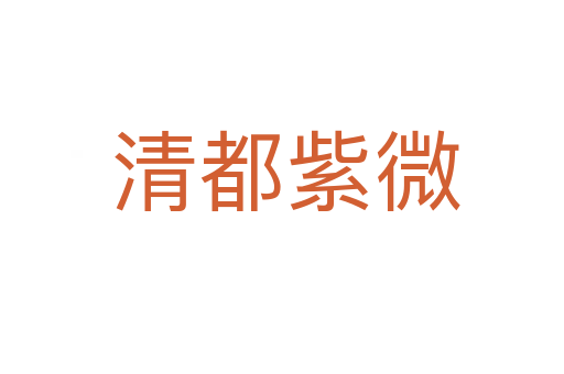 清都紫微