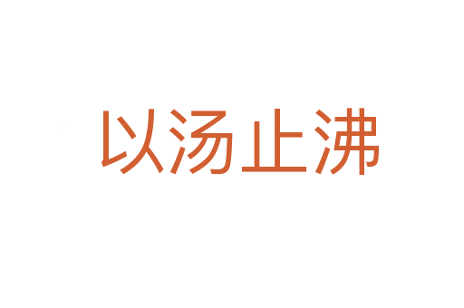 以汤止沸