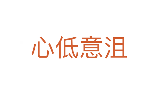 心低意沮