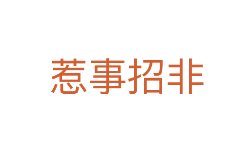 惹事招非