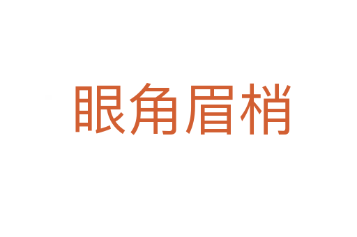 眼角眉梢