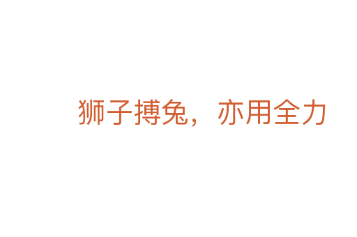 狮子搏兔,亦用全力