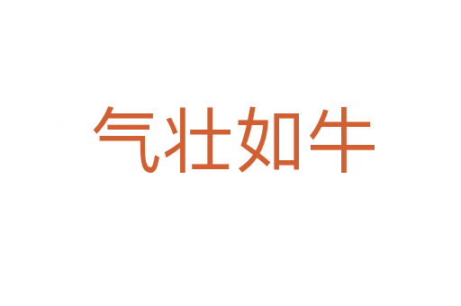 气壮如牛