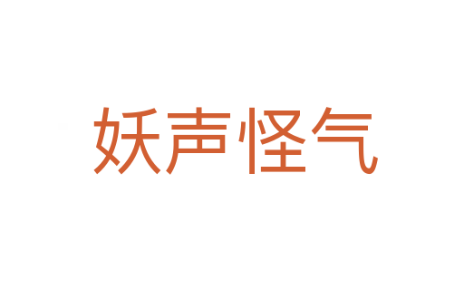 妖声怪气