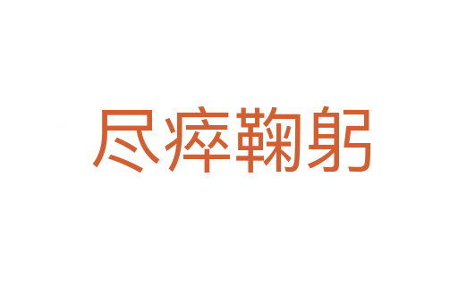 尽瘁鞠躬