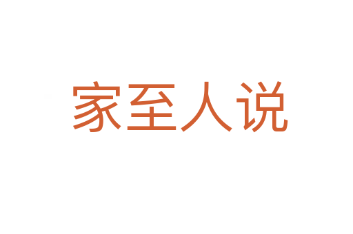 家至人说