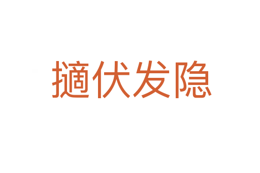 擿伏发隐