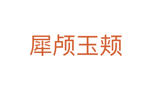 犀颅玉颊