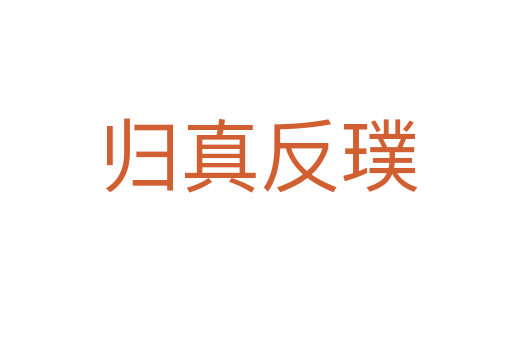 归真反璞