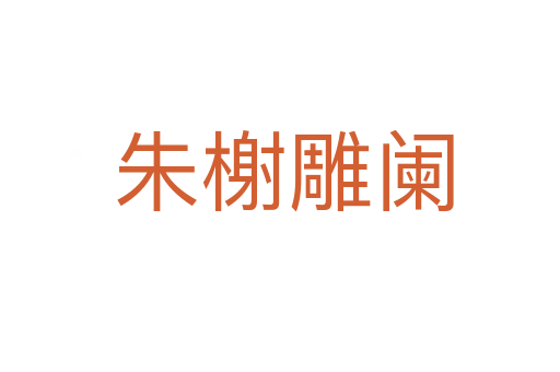 朱榭雕阑