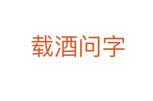 载酒问字