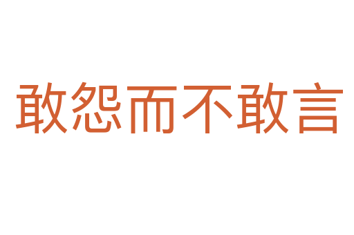敢怨而不敢言