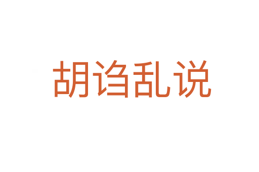 胡诌乱说