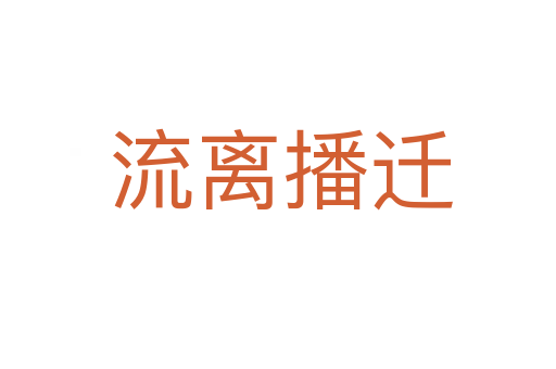 流离播迁