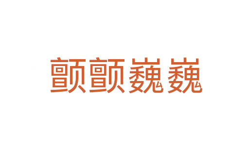 颤颤巍巍