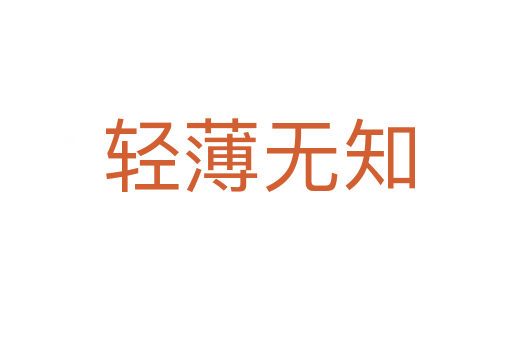 轻薄无知