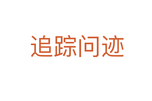 追踪问迹