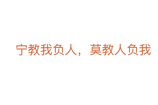 宁教我负人,莫教人负我