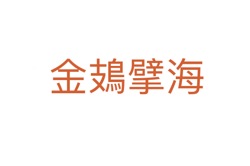 金鳷擘海