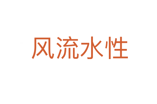 风流水性