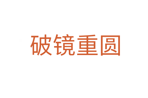 破镜重圆