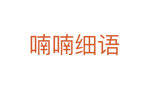 喃喃细语