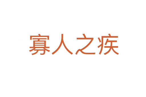 寡人之疾