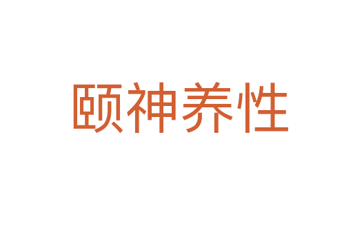 颐神养性