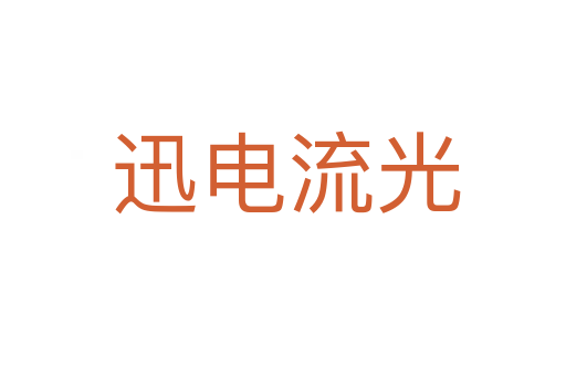 迅电流光