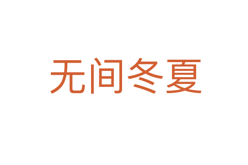 无间冬夏
