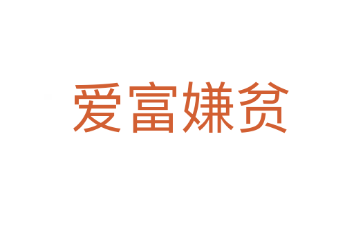 爱富嫌贫