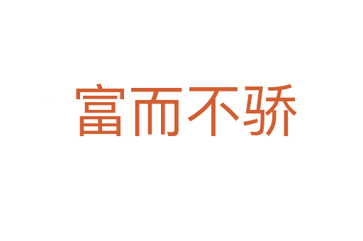 富而不骄