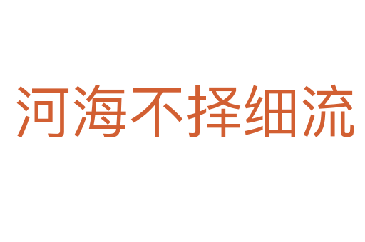 河海不择细流