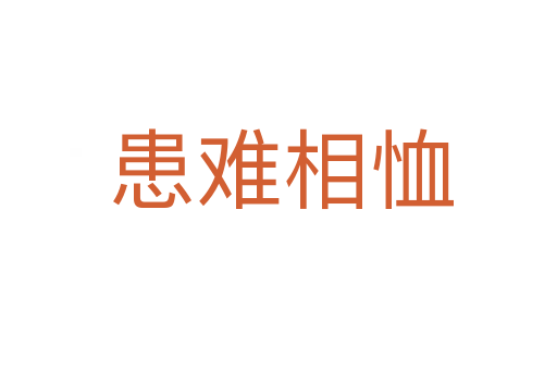 患难相恤