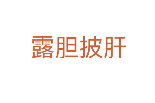露胆披肝