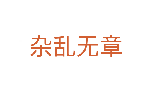 杂乱无章