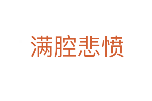满腔悲愤