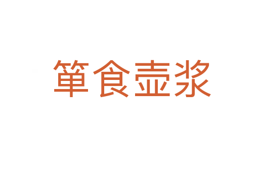 箪食壶浆