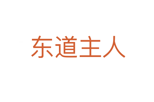 东道主人