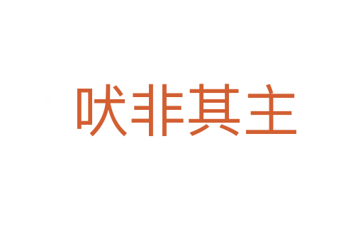 吠非其主