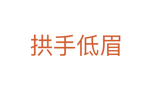 拱手低眉