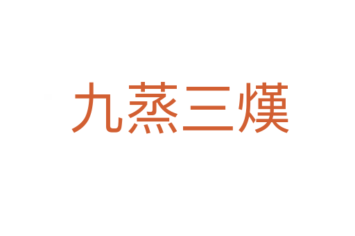 九蒸三熯