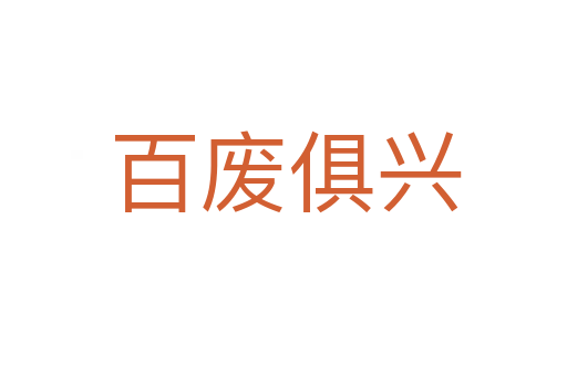 百废俱兴