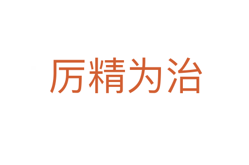 厉精为治