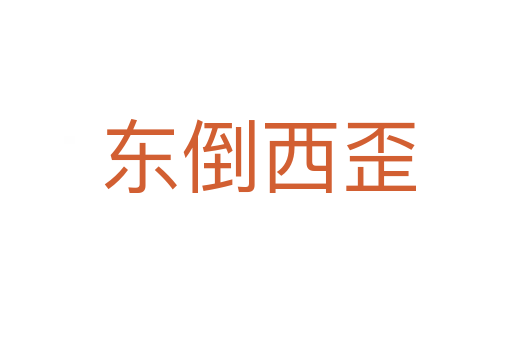 东倒西歪